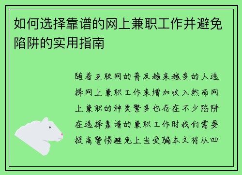 如何选择靠谱的网上兼职工作并避免陷阱的实用指南