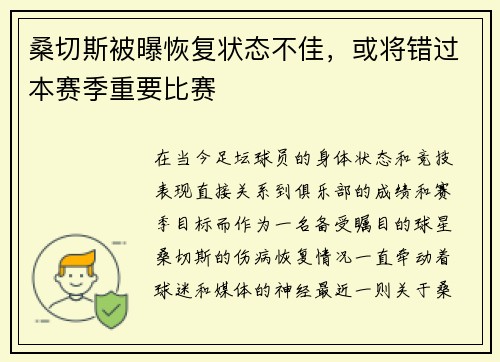 桑切斯被曝恢复状态不佳，或将错过本赛季重要比赛