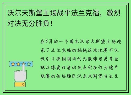 沃尔夫斯堡主场战平法兰克福，激烈对决无分胜负！