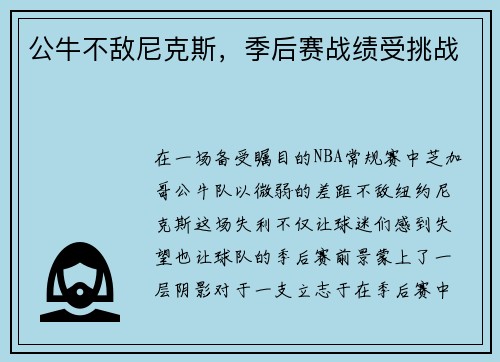 公牛不敌尼克斯，季后赛战绩受挑战
