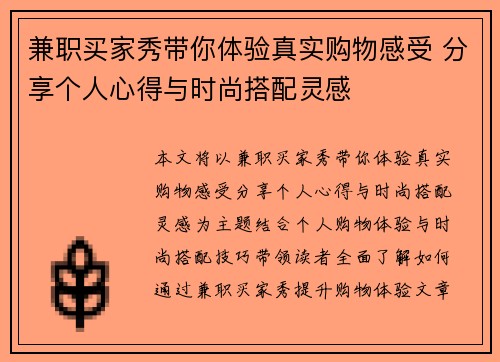 兼职买家秀带你体验真实购物感受 分享个人心得与时尚搭配灵感