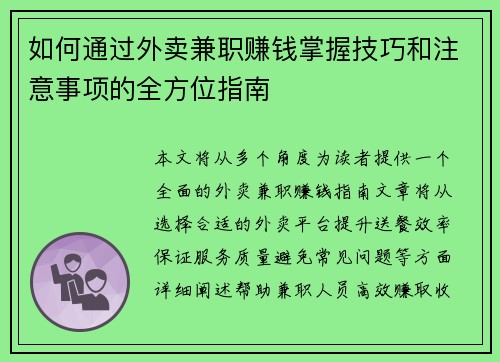 如何通过外卖兼职赚钱掌握技巧和注意事项的全方位指南