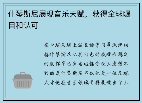 什琴斯尼展现音乐天赋，获得全球瞩目和认可