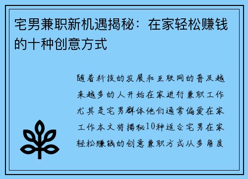 宅男兼职新机遇揭秘：在家轻松赚钱的十种创意方式