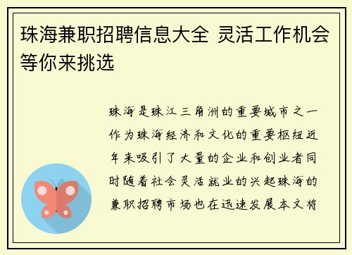 珠海兼职招聘信息大全 灵活工作机会等你来挑选