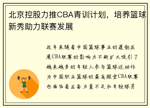 北京控股力推CBA青训计划，培养篮球新秀助力联赛发展