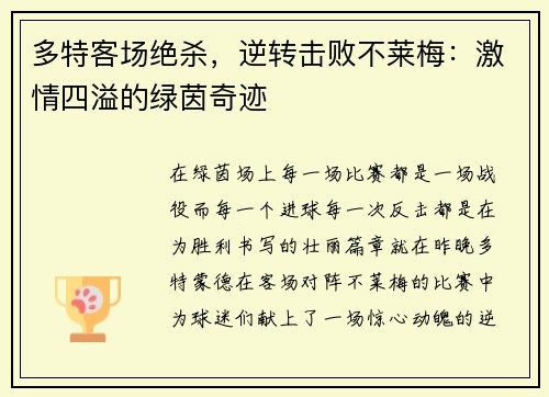多特客场绝杀，逆转击败不莱梅：激情四溢的绿茵奇迹
