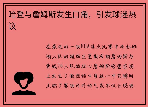 哈登与詹姆斯发生口角，引发球迷热议