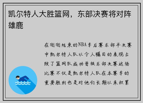 凯尔特人大胜篮网，东部决赛将对阵雄鹿