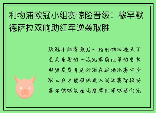 利物浦欧冠小组赛惊险晋级！穆罕默德萨拉双响助红军逆袭取胜