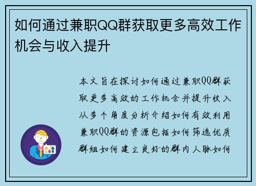 如何通过兼职QQ群获取更多高效工作机会与收入提升