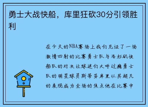 勇士大战快船，库里狂砍30分引领胜利