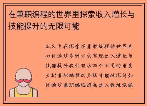 在兼职编程的世界里探索收入增长与技能提升的无限可能