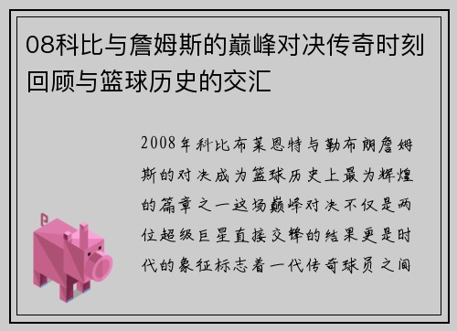 08科比与詹姆斯的巅峰对决传奇时刻回顾与篮球历史的交汇