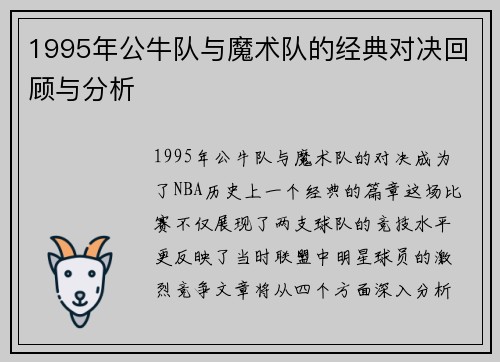 1995年公牛队与魔术队的经典对决回顾与分析
