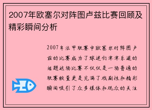 2007年欧塞尔对阵图卢兹比赛回顾及精彩瞬间分析