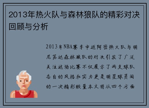 2013年热火队与森林狼队的精彩对决回顾与分析