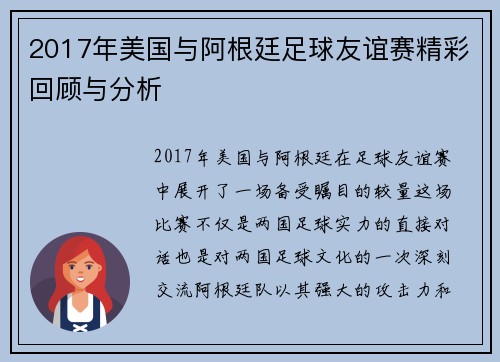 2017年美国与阿根廷足球友谊赛精彩回顾与分析