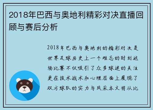 2018年巴西与奥地利精彩对决直播回顾与赛后分析
