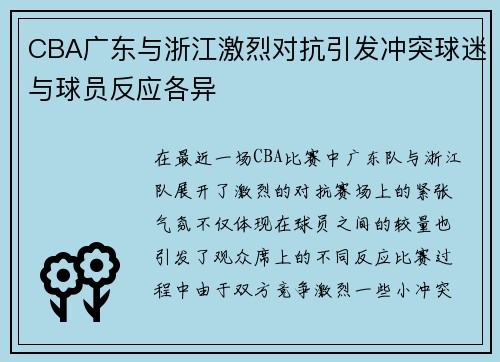 CBA广东与浙江激烈对抗引发冲突球迷与球员反应各异
