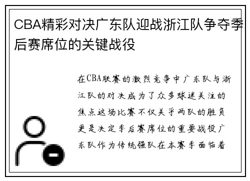 CBA精彩对决广东队迎战浙江队争夺季后赛席位的关键战役