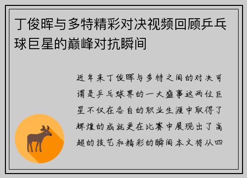 丁俊晖与多特精彩对决视频回顾乒乓球巨星的巅峰对抗瞬间