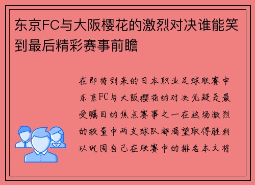 东京FC与大阪樱花的激烈对决谁能笑到最后精彩赛事前瞻