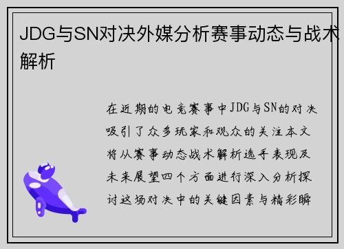 JDG与SN对决外媒分析赛事动态与战术解析