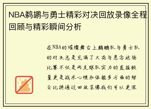NBA鹈鹕与勇士精彩对决回放录像全程回顾与精彩瞬间分析