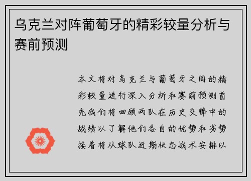 乌克兰对阵葡萄牙的精彩较量分析与赛前预测