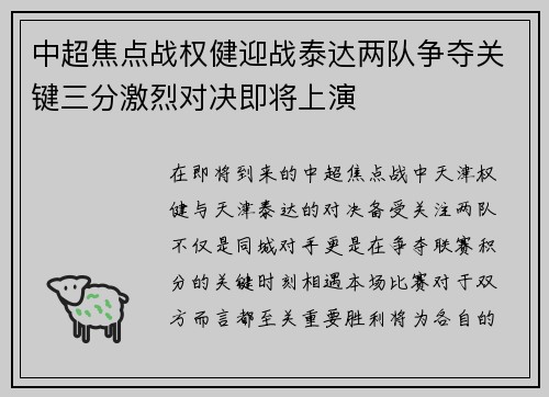 中超焦点战权健迎战泰达两队争夺关键三分激烈对决即将上演
