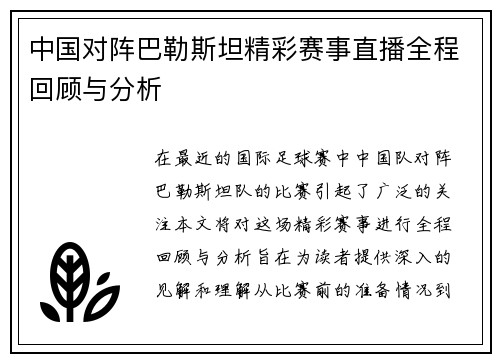 中国对阵巴勒斯坦精彩赛事直播全程回顾与分析