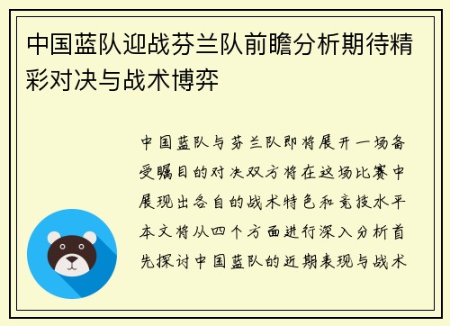 中国蓝队迎战芬兰队前瞻分析期待精彩对决与战术博弈