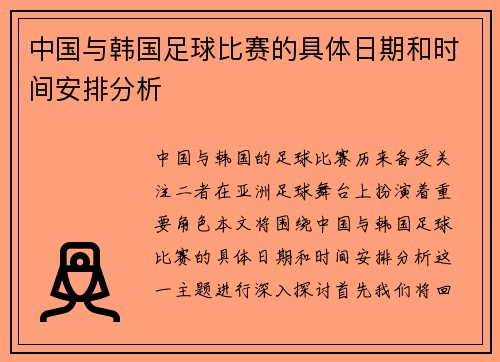 中国与韩国足球比赛的具体日期和时间安排分析