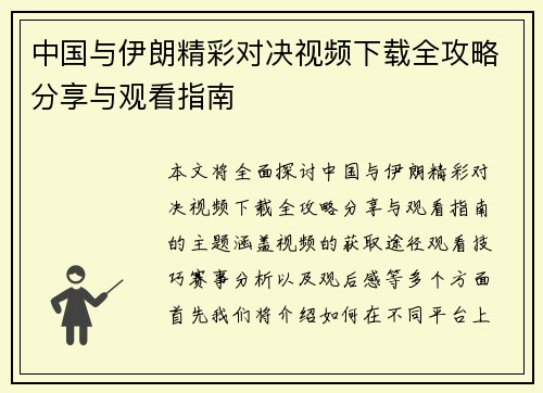 中国与伊朗精彩对决视频下载全攻略分享与观看指南