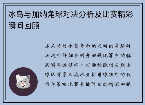 冰岛与加纳角球对决分析及比赛精彩瞬间回顾
