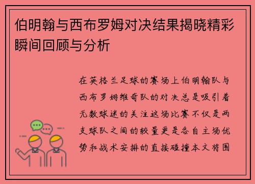 伯明翰与西布罗姆对决结果揭晓精彩瞬间回顾与分析