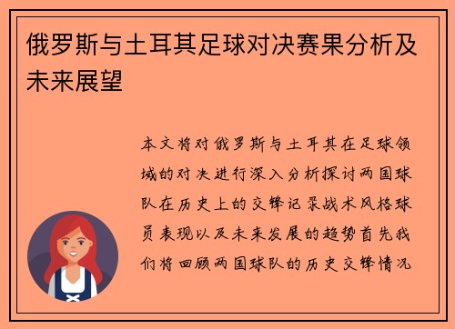 俄罗斯与土耳其足球对决赛果分析及未来展望