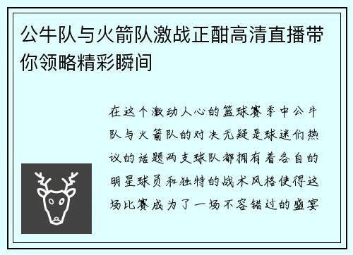 公牛队与火箭队激战正酣高清直播带你领略精彩瞬间