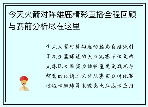 今天火箭对阵雄鹿精彩直播全程回顾与赛前分析尽在这里