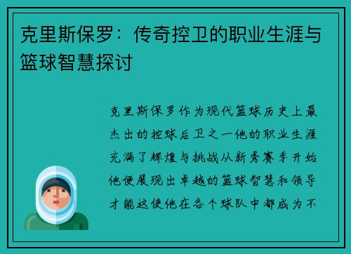 克里斯保罗：传奇控卫的职业生涯与篮球智慧探讨