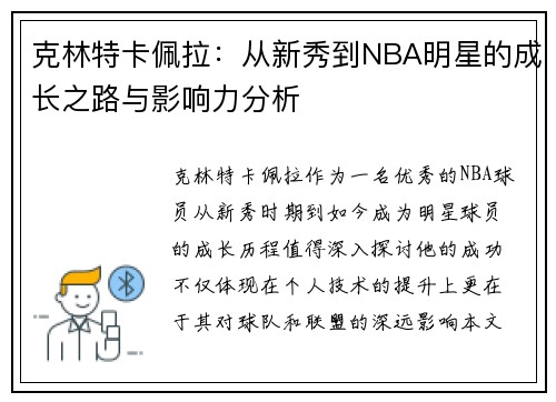 克林特卡佩拉：从新秀到NBA明星的成长之路与影响力分析