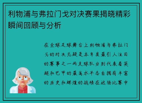 利物浦与弗拉门戈对决赛果揭晓精彩瞬间回顾与分析