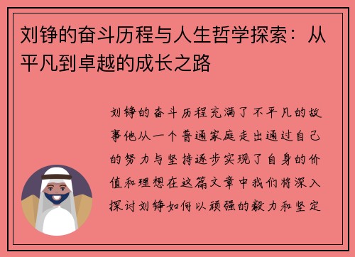 刘铮的奋斗历程与人生哲学探索：从平凡到卓越的成长之路