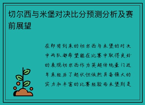 切尔西与米堡对决比分预测分析及赛前展望