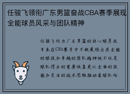 任骏飞领衔广东男篮奋战CBA赛季展现全能球员风采与团队精神