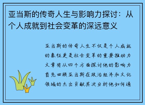 亚当斯的传奇人生与影响力探讨：从个人成就到社会变革的深远意义