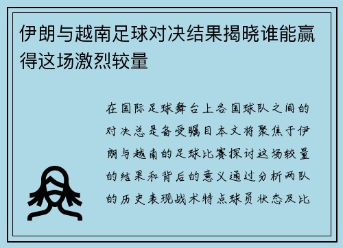 伊朗与越南足球对决结果揭晓谁能赢得这场激烈较量