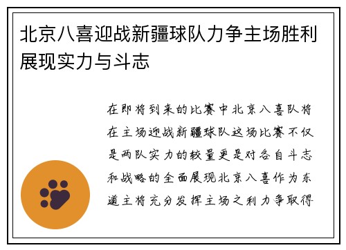 北京八喜迎战新疆球队力争主场胜利展现实力与斗志