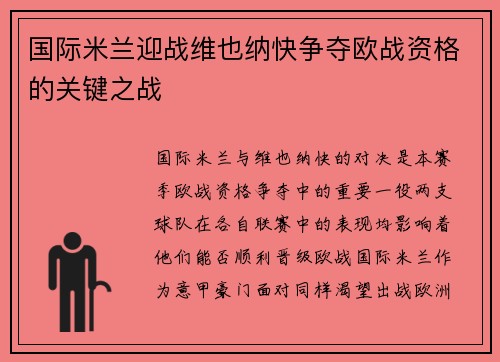 国际米兰迎战维也纳快争夺欧战资格的关键之战
